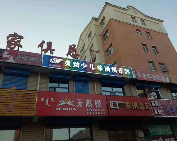 牙克石滑启