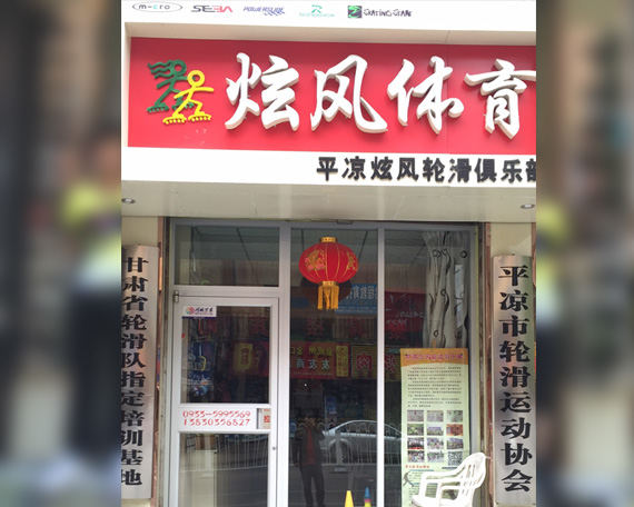 平凉滑启