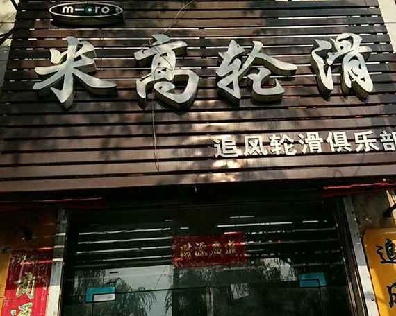 长垣滑启