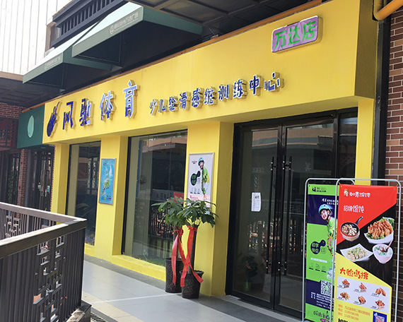 阜阳滑启