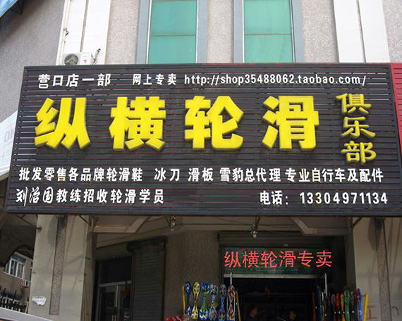 营口滑启