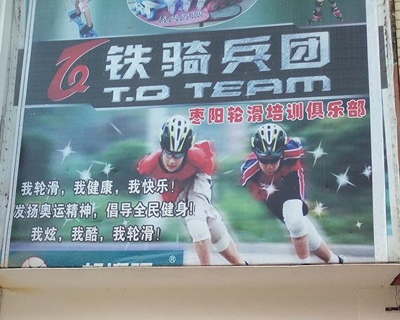 枣阳滑启