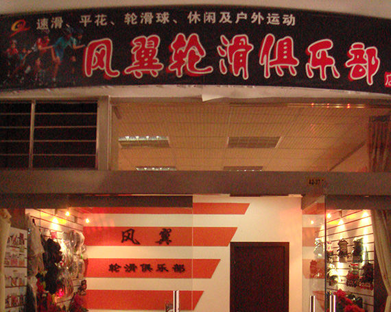 长治滑启