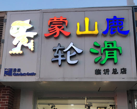 临沂滑启