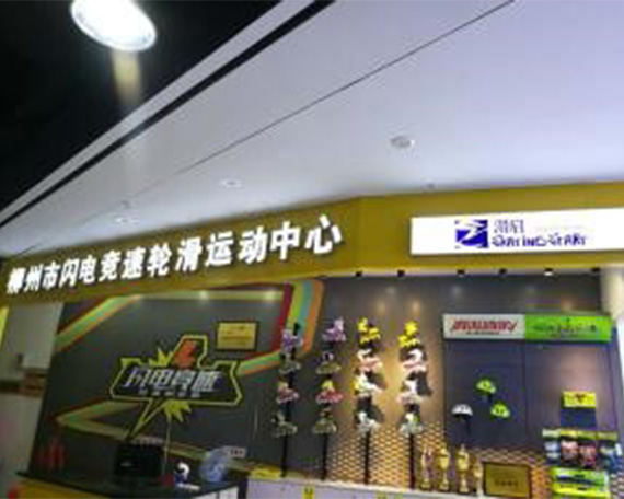 柳州滑启