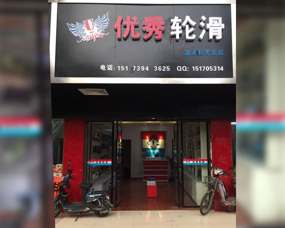 邵阳滑启