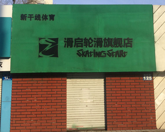 哈尔滨滑启
