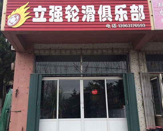 威海滑启
