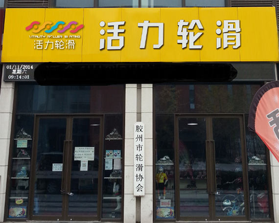 胶州滑启