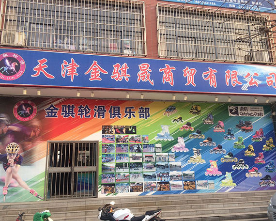 天津滑启