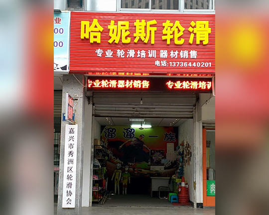 嘉兴滑启