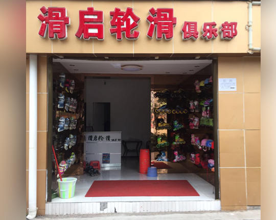 宜宾滑启