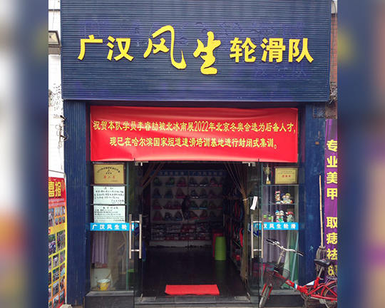 广汉滑启