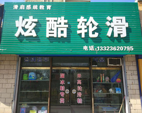 林州滑启