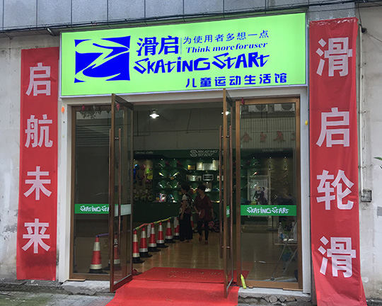 武义滑启