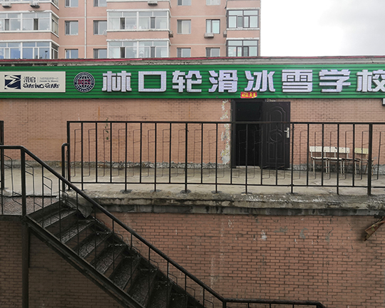 林口滑启