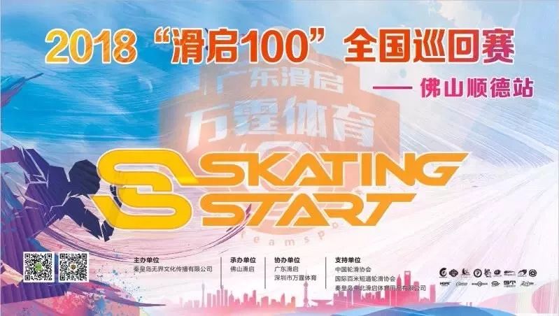 2018“滑启100”全国巡回赛（佛山顺德站）圆满落幕！