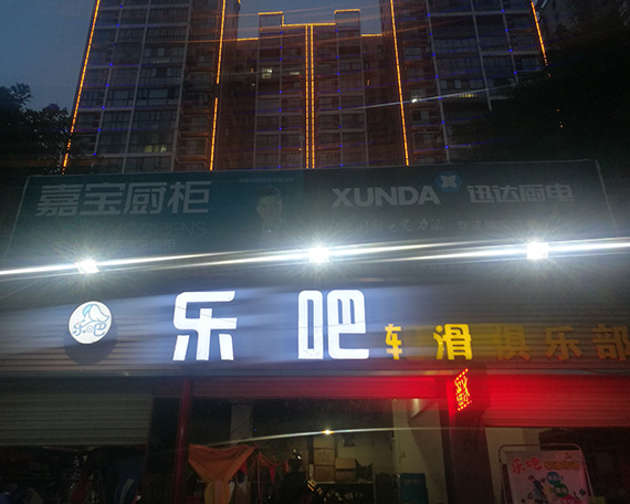 衡东滑启