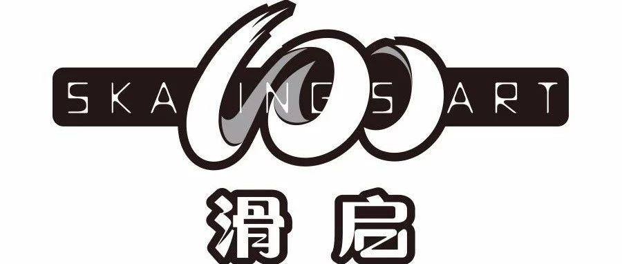 赛事 | 2018年“滑启100”中国轮滑巡回赛（广东汕头站）竞赛规程