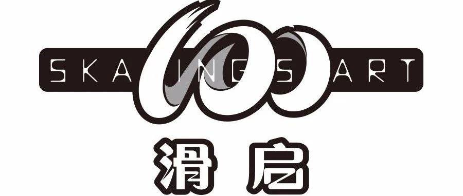攻略 | 2018年“滑启100”中国轮滑巡回赛总决赛（赛前服务篇）