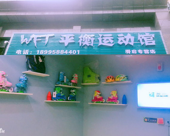 宜昌滑启