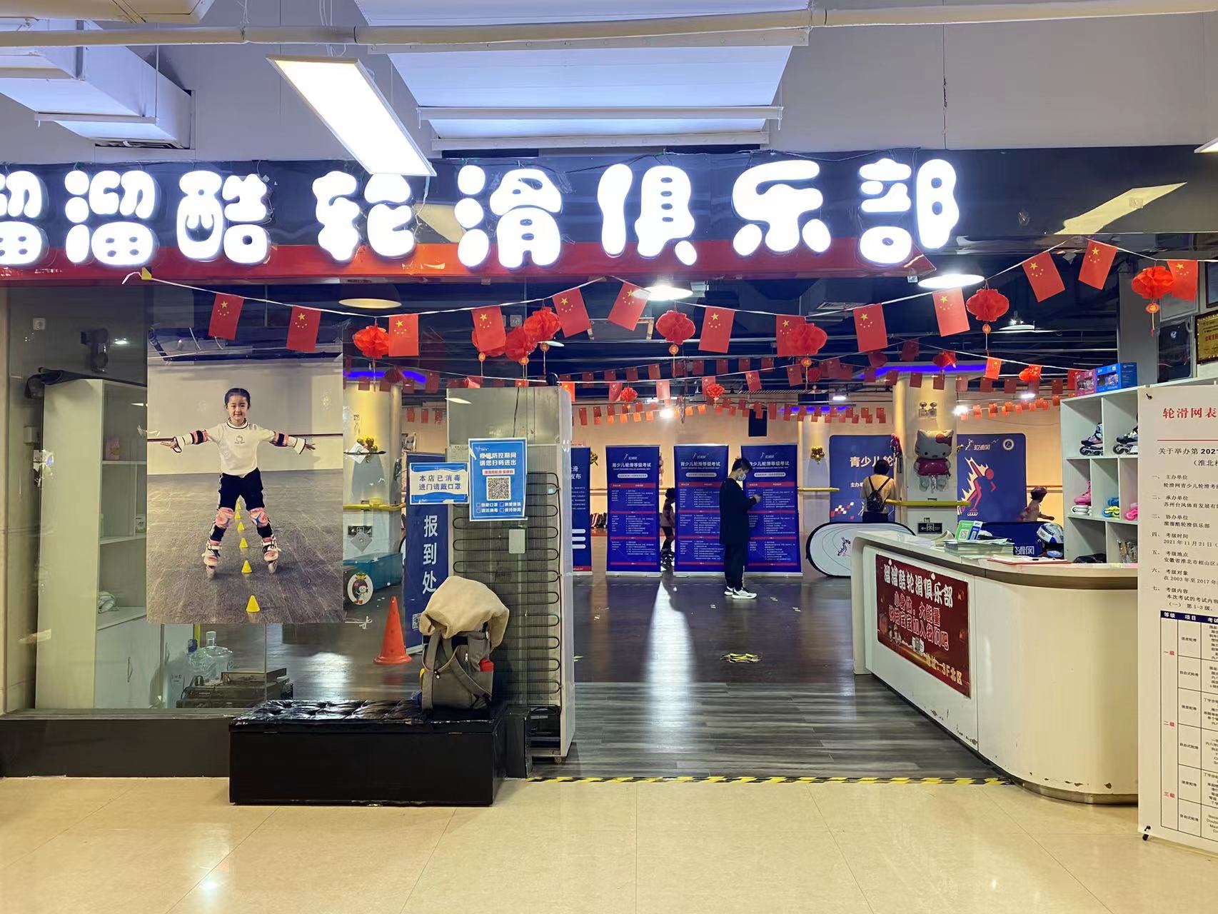 淮北滑启（溜溜酷轮滑）