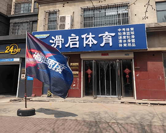 唐山滑启