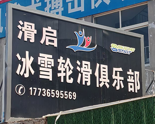 迁西滑启