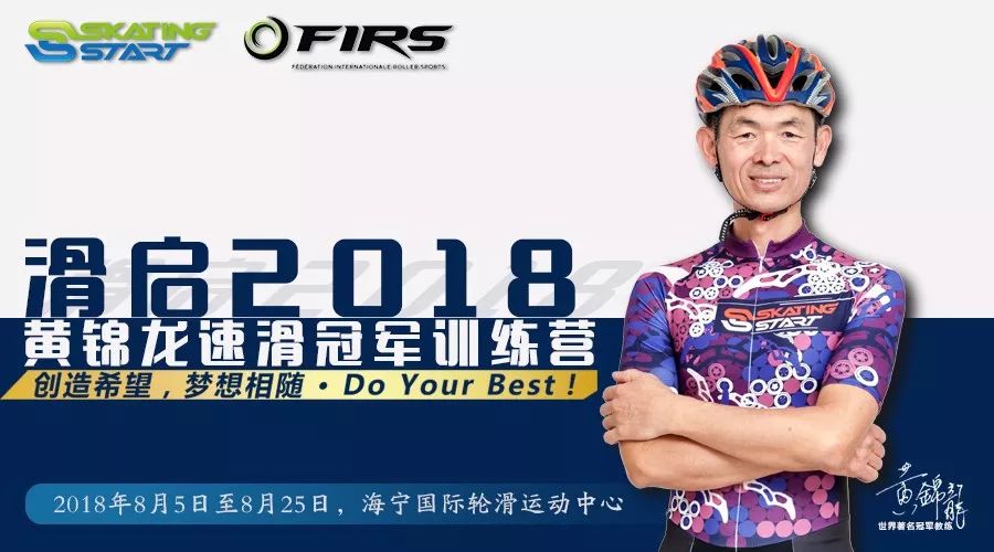 滑启2018黄锦龙速滑冠军训练营将于暑期震撼登场！
