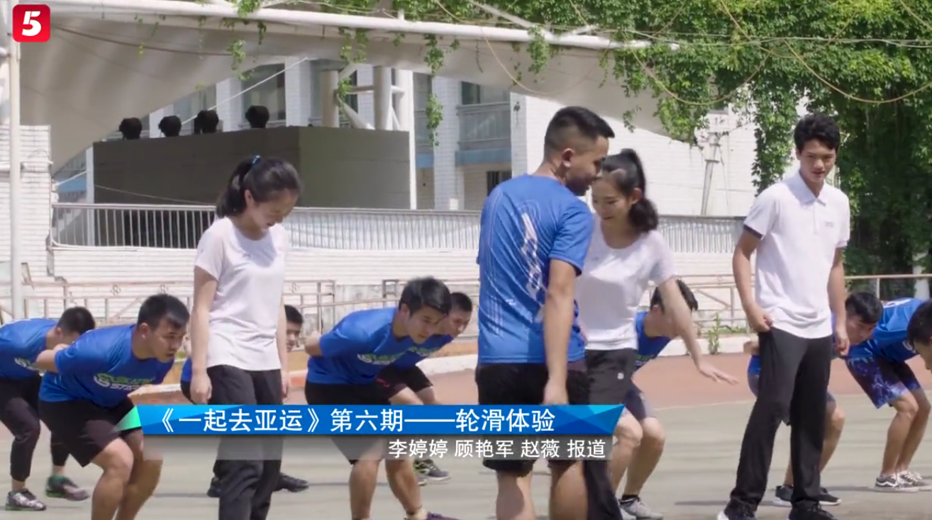 《一起去亚运》之轮滑体验