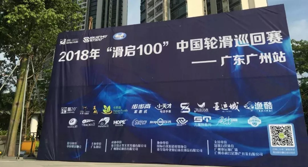 2018年“滑启100”中国轮滑巡回赛（广东广州站）圆满落幕！