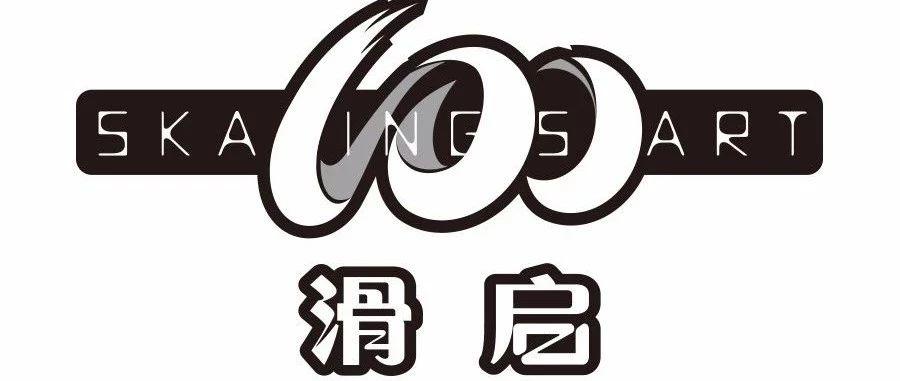 赛事 | 2018年“滑启100”中国轮滑巡回赛（京津冀站）竞赛规程