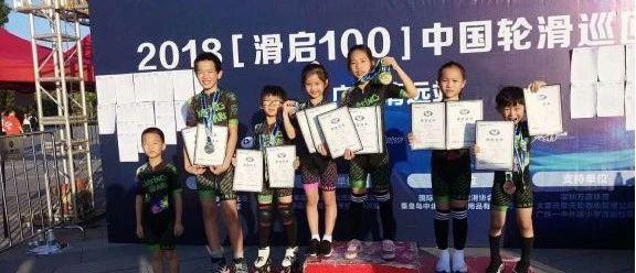 赛事 | 2018年“滑启100”中国轮滑巡回赛（广东清远站）圆满落幕！